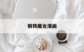 钢铁魔女漫画