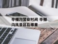 毕棚沟营业时间 毕棚沟风景区在哪里