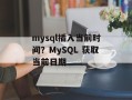 mysql插入当前时间？MySQL 获取当前日期