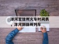 洋河至徐州火车时间表，洋河到徐州列车