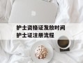 护士资格证发放时间 护士证注册流程
