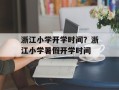 浙江小学开学时间？浙江小学暑假开学时间