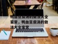 鸭血豆腐汤的做法大全家常，鸭血豆腐汤的做法大全家常