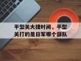 平型关大捷时间，平型关打的是日军哪个部队