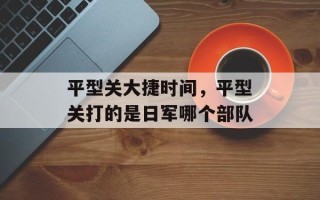 平型关大捷时间，平型关打的是日军哪个部队