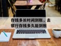 存钱多长时间到账，去银行存钱多久能到账