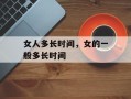 女人多长时间，女的一般多长时间