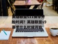 英雄联盟s11赛季开始时间？英雄联盟s9赛季什么时候开始