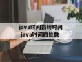 java时间戳转时间 java时间戳位数