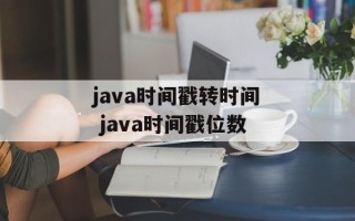 java时间戳转时间 java时间戳位数