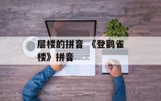 层楼的拼音 《登鹳雀楼》拼音