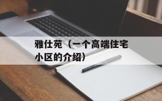 雅仕苑（一个高端住宅小区的介绍）