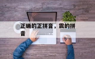 正确的正拼音，震的拼音