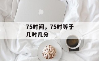 75时间，75时等于几时几分