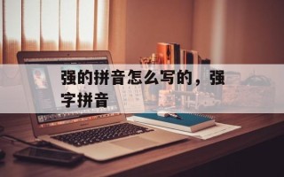 强的拼音怎么写的，强字拼音