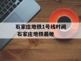 石家庄地铁1号线时间 石家庄地铁最晚