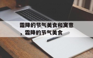 霜降的节气美食和寓意，霜降的节气美食