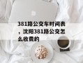 381路公交车时间表，沈阳381路公交怎么收费的