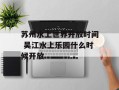 苏州水上世界开放时间 吴江水上乐园什么时候开放
