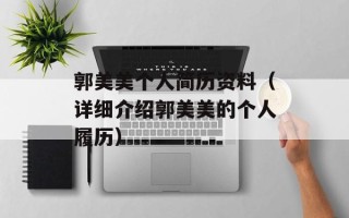 郭美美个人简历资料（详细介绍郭美美的个人履历）