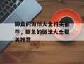 鲫鱼的做法大全相关推荐，鲫鱼的做法大全相关推荐