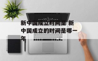 新中国成立时间是 新中国成立的时间是哪一年