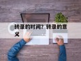 转录的时间？转录的意义