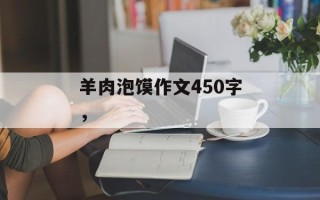 羊肉泡馍作文450字，