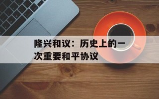 隆兴和议：历史上的一次重要和平协议