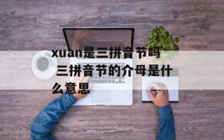 xuan是三拼音节吗 三拼音节的介母是什么意思