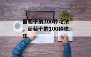 葡萄干的100种吃法，葡萄干的100种吃法