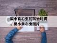 梨小食心虫的防治时间，桃小食心虫图片