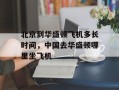 北京到华盛顿飞机多长时间，中国去华盛顿哪里坐飞机