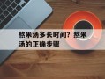 熬米汤多长时间？熬米汤的正确步骤