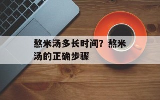 熬米汤多长时间？熬米汤的正确步骤