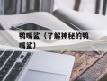 鸭嘴鲨（了解神秘的鸭嘴鲨）