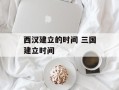 西汉建立的时间 三国建立时间