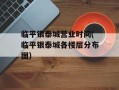 临平银泰城营业时间(临平银泰城各楼层分布图)