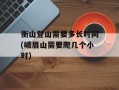 衡山登山需要多长时间(峨眉山需要爬几个小时)