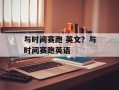 与时间赛跑 英文？与时间赛跑英语