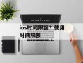 ios时间限额？使用时间限额