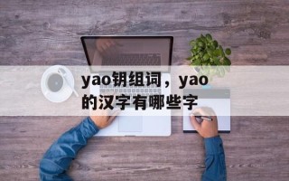 yao钥组词，yao的汉字有哪些字