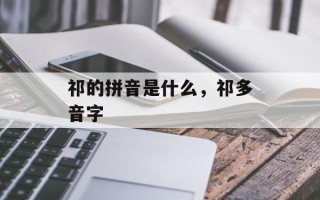祁的拼音是什么，祁多音字