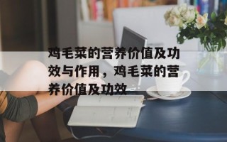 鸡毛菜的营养价值及功效与作用，鸡毛菜的营养价值及功效