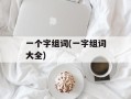 一个字组词(一字组词大全)