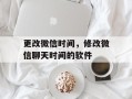 更改微信时间，修改微信聊天时间的软件