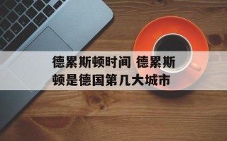 德累斯顿时间 德累斯顿是德国第几大城市