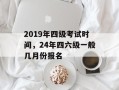 2019年四级考试时间，24年四六级一般几月份报名