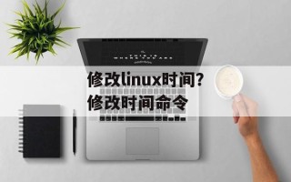 修改linux时间？修改时间命令