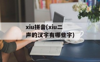xiu拼音(xiu二声的汉字有哪些字)